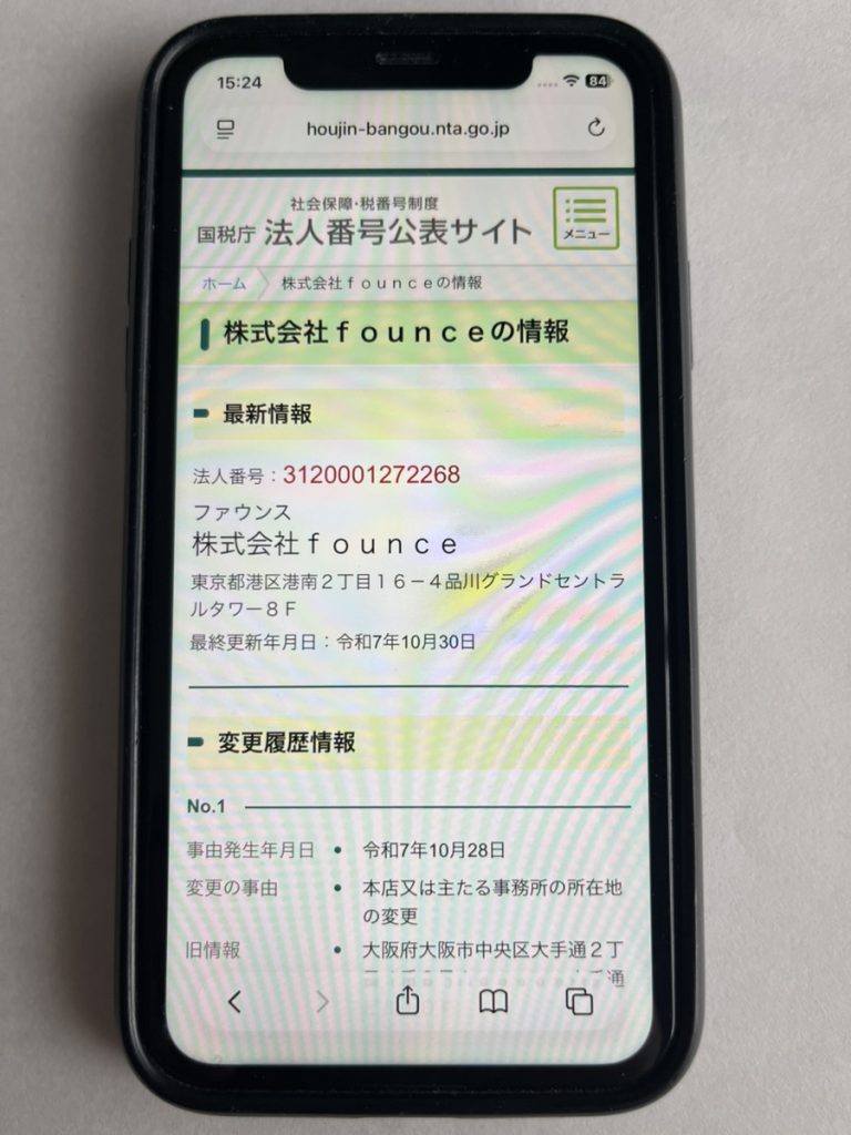 国税庁法人番号公表サイトで「株式会社Founce」を表示した画面