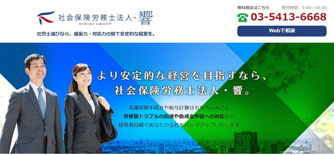 社会保険労務士法人・響のトップページ
