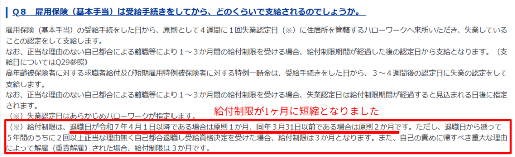 自己都合退職の給付制限期間が2025年4月から1か月に短縮されたことを示す厚生労働省の公式ページのスクリーンショット