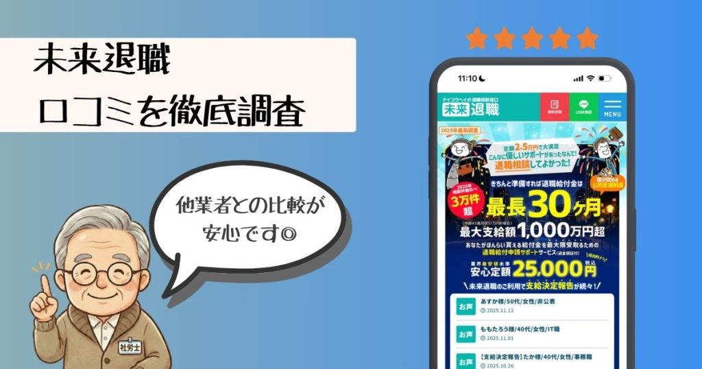 未来退職:土井の口コミ（評判）は？怪しいと思われておかしくない理由3選！
