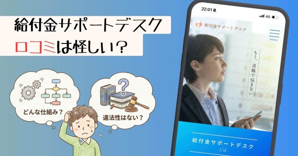 給付金サポートデスクは怪しい?料金・評判を調査【運営会社も公開】