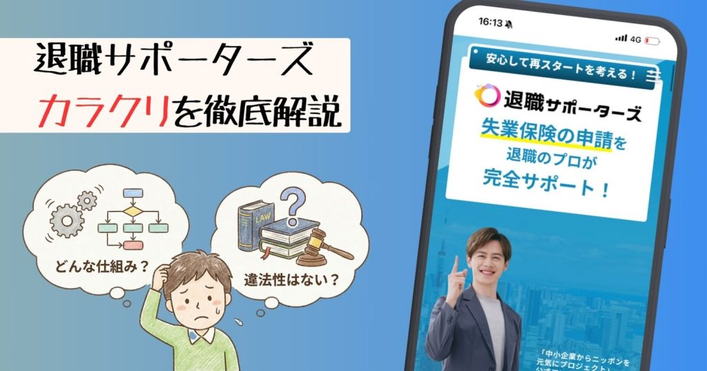 退職サポーターズのからくりを解説！仕組みと違法性が丸わかり。