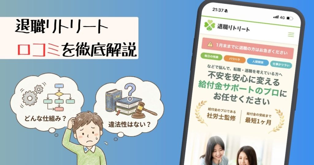 退職リトリートの口コミ・評判は怪しい？新サービスの実態を調査！