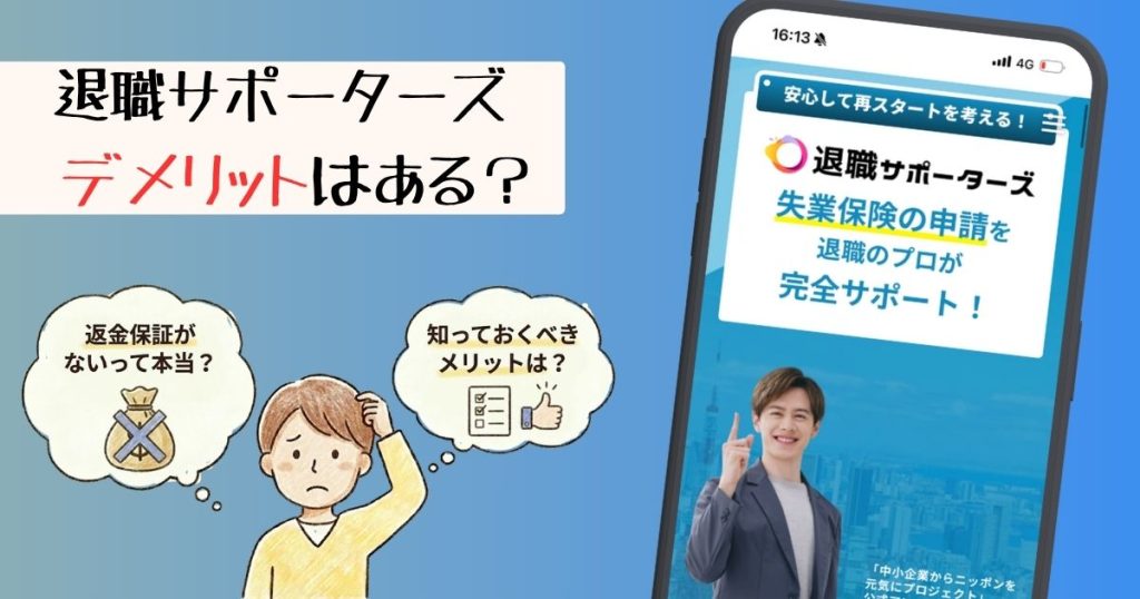 退職サポーターズの5つのデメリットについて。30万円払う前に知るべき落とし穴！？