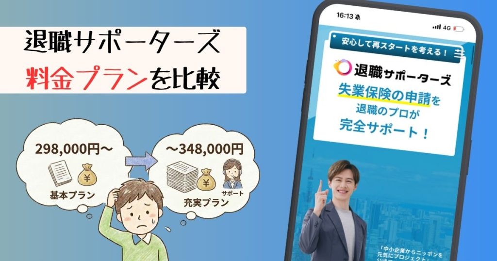 退職サポーターズの料金プランは高い？298,000円〜348,000円の違いを解説！