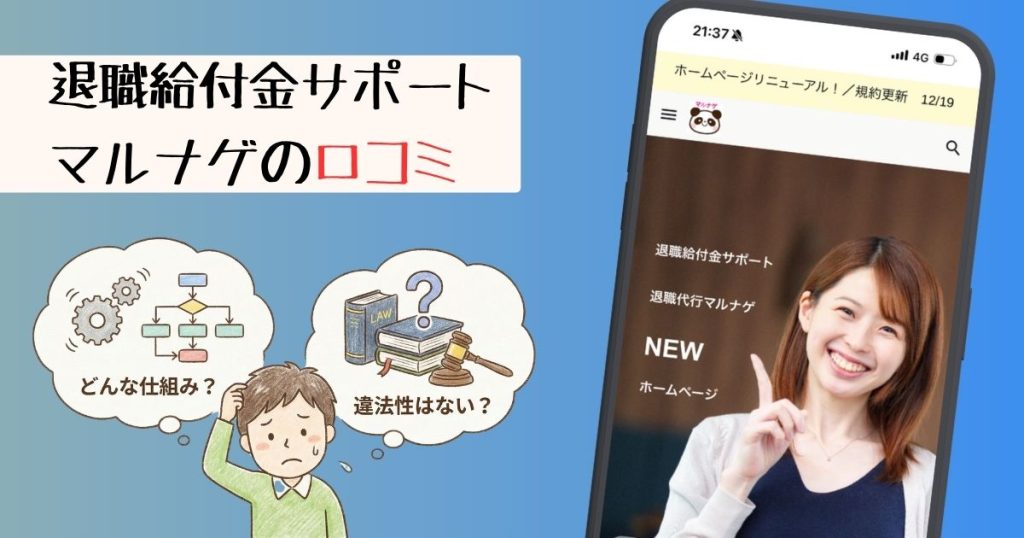 退職給付金サポートマルナゲの評判を調査！怪しい口コミはある？料金まで徹底解説！