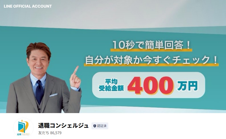 退職コンシェルジュ公式サイトに表示されているLINE友だち登録数