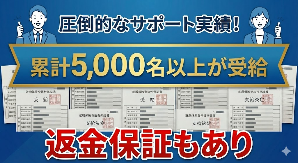 退職コンシェルジュは累計5,000名以上が受給しているだけでなく、返金保証もあり。