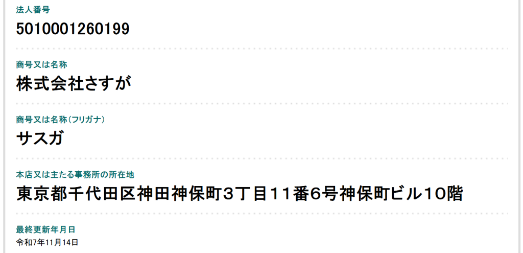 国税庁の法人番号公表サイトで確認した退職スマイル運営会社（株式会社さすが）の登録情報（2026年3月時点）