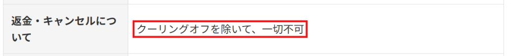 退職スマイル特定商取引法に基づく表記ページの返金およびキャンセル規定（2026年3月時点）