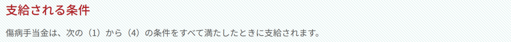 全国健康保険協会公式サイトで解説されている傷病手当金の4つの受給条件（2026年3月時点）