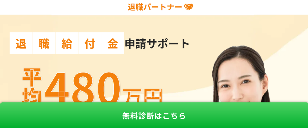 退職パートナー公式サイトに記載されている平均受給額などの実績数値(2026年3月時点)