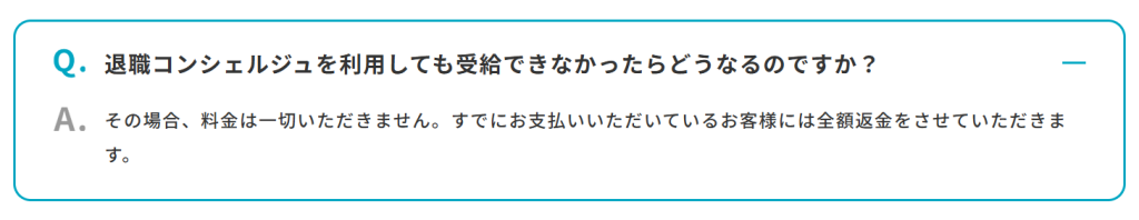 退職コンシェルジュ公式サイトにおける全額返金保証の条件記載