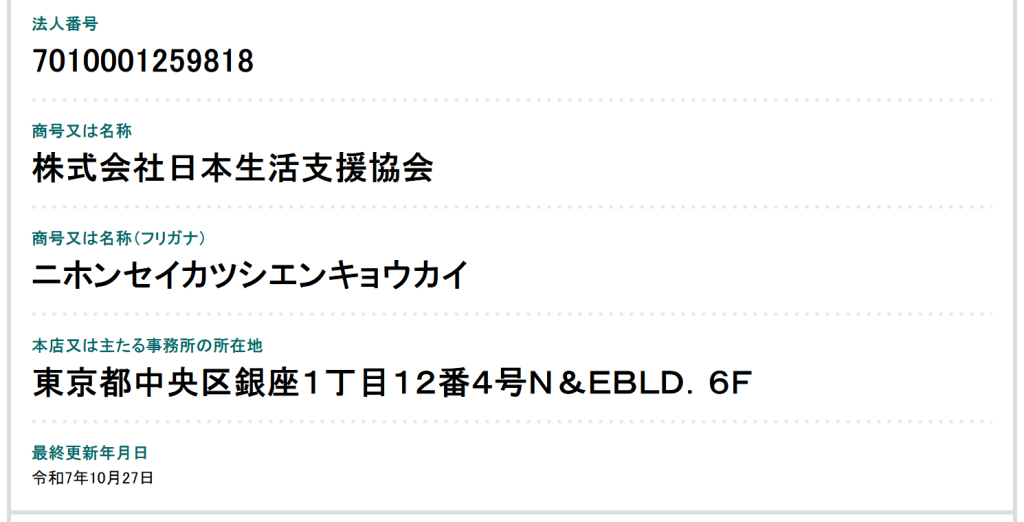 国税庁法人番号公表サイトで確認した株式会社日本生活支援協会の登記情報（2026年3月時点）