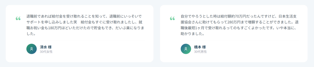 日本生活支援協会公式サイトに掲載されている退職給付金サポート利用者の声（2026年3月時点）