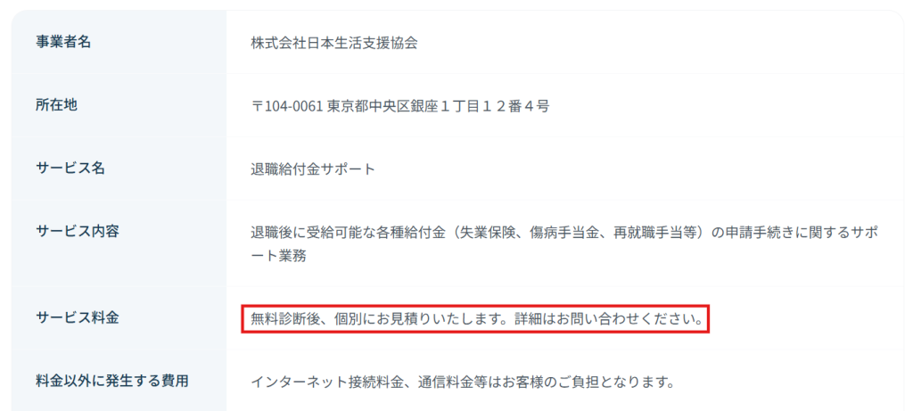 日本生活支援協会の特商法ページに記載された退職給付金サポートの料金形態（2026年3月時点）