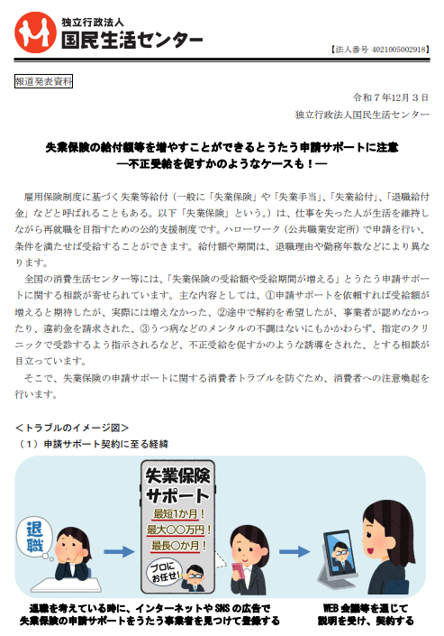 国民生活センターが2025年12月3日に発表した失業保険申請サポートに関する注意喚起資料