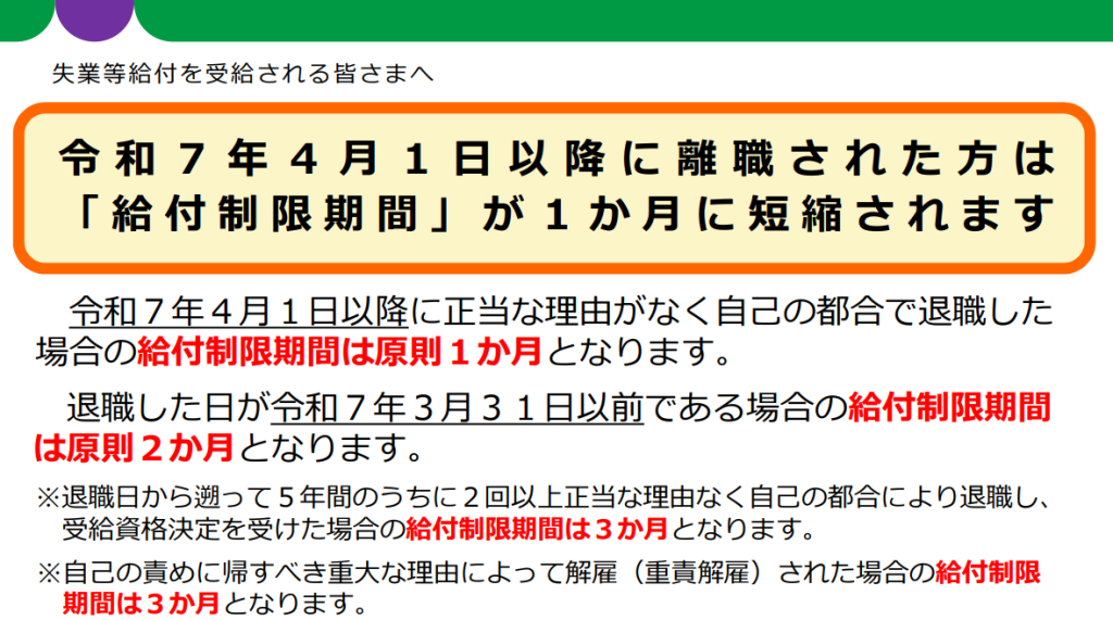 厚生労働省公式サイトの自己都合退職の給付制限が1か月に短縮された案内(2025年4月施行)