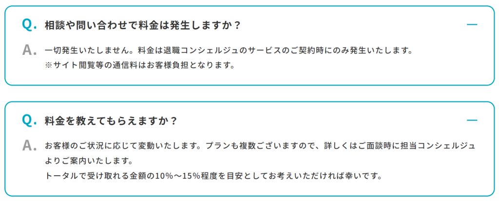 退職コンシェルジュ公式サイトの「相談無料で契約時にのみ料金が発生する」旨のよくある質問