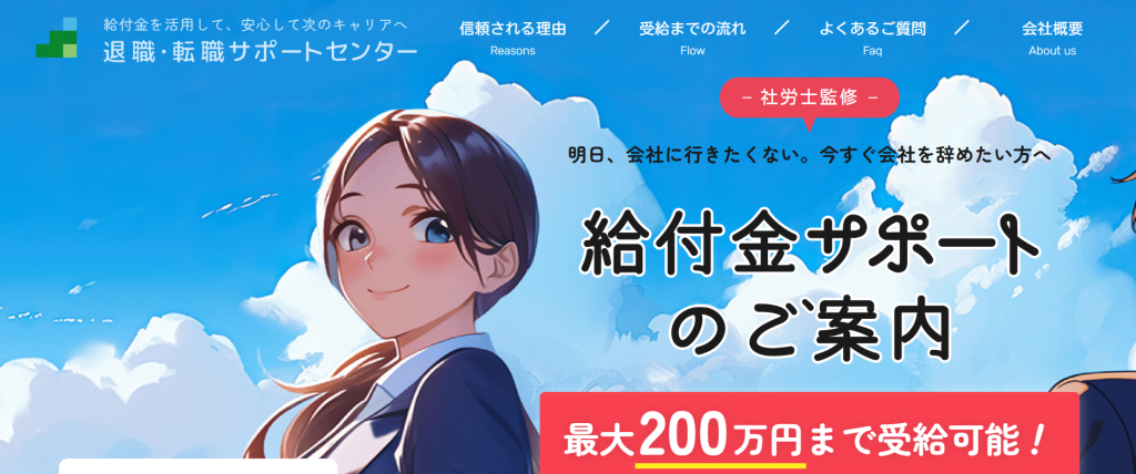 退職・転職サポートセンター公式サイトのサービス概要部分(2026年3月時点)