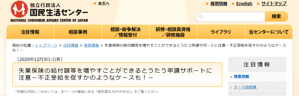 国民生活センターによる給付金申請サポートへの注意喚起(2025年12月3日公表)