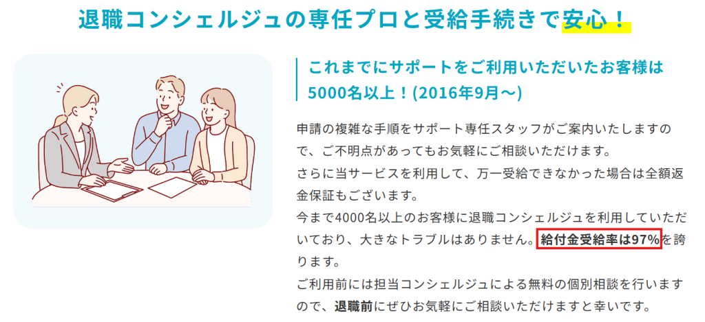 退職コンシェルジュ公式サイトで公開されている受給実績と顧問社労士情報