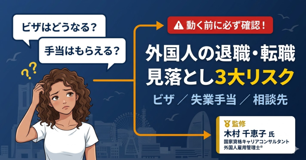 外国人が退職・転職前に確認すべき3つのこと｜ビザ・失業手当・相談先を整理
