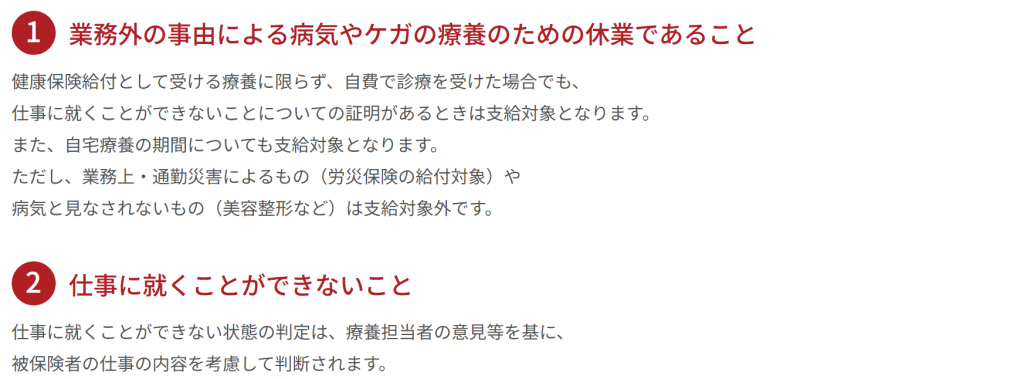 全国健康保険協会公式サイトで解説されている傷病手当金の4つの受給条件（2026年3月時点）