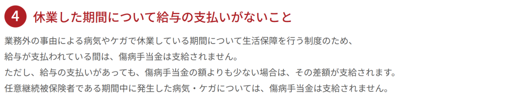 全国健康保険協会公式サイトで解説されている傷病手当金の4つの受給条件（2026年3月時点）
