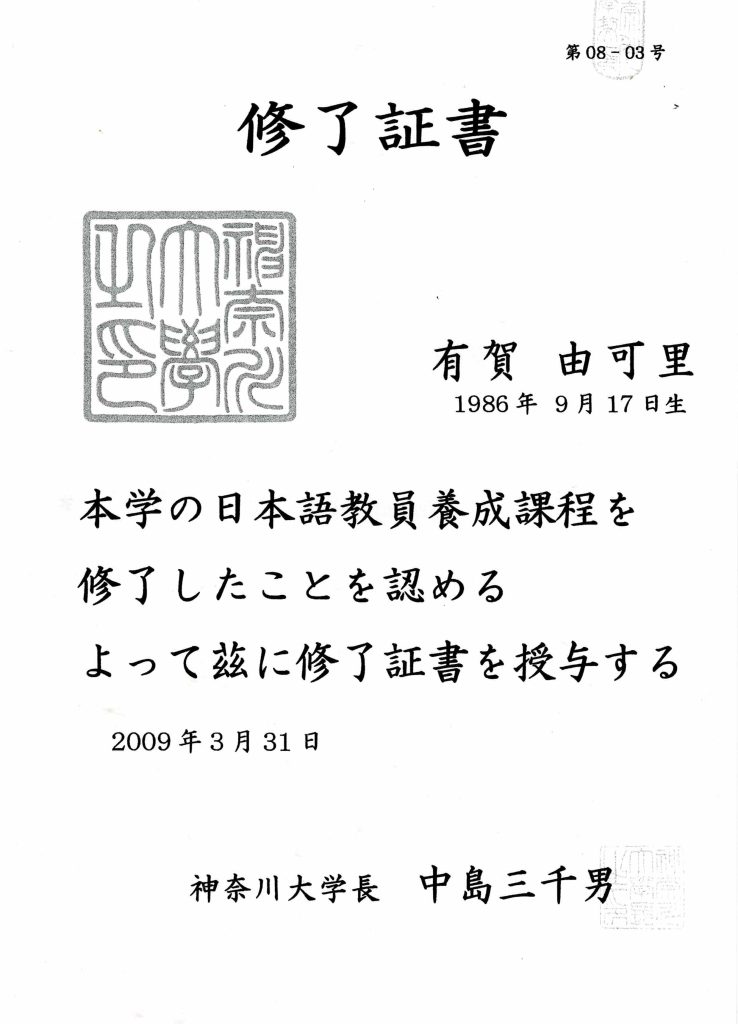 日本語教員養成課程を修了した際の修了証書