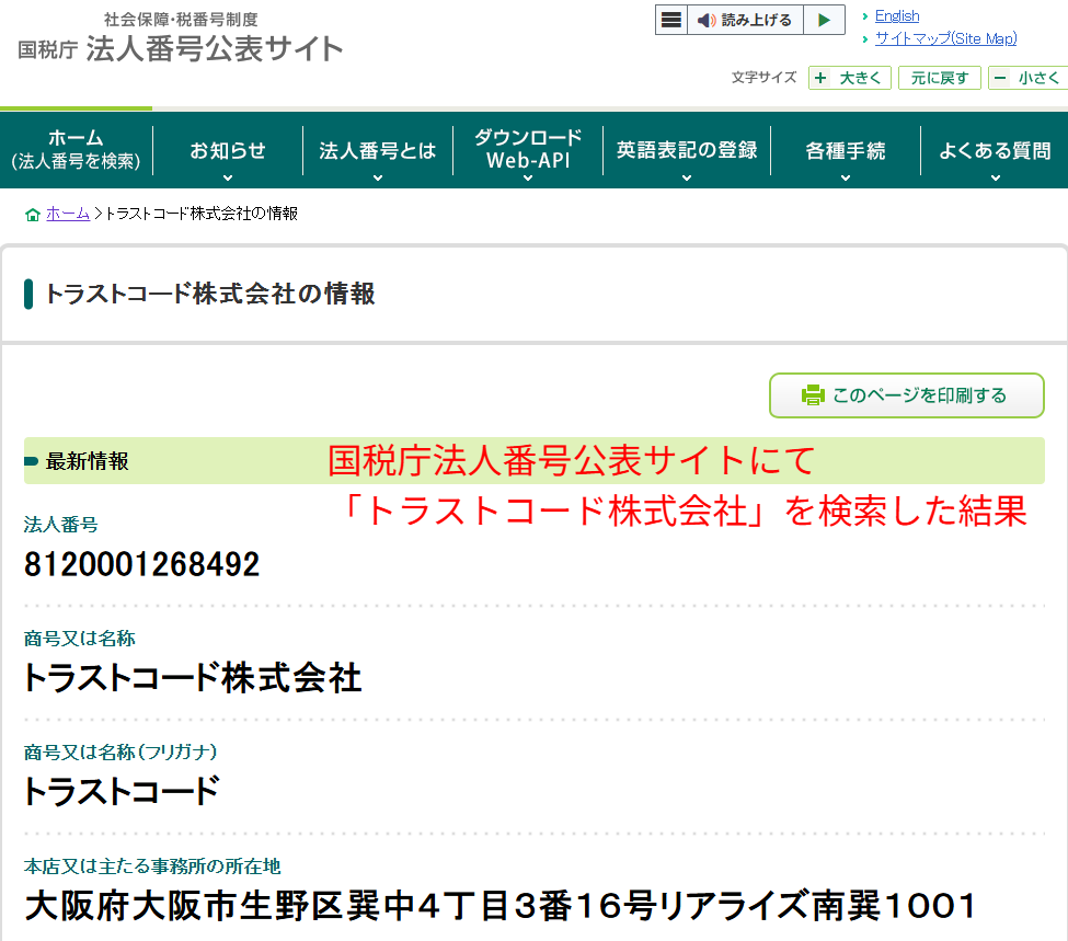 国税庁法人番号公表サイトでトラストコード株式会社を検索した結果画面のスクリーンショット