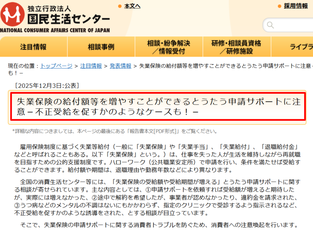 国民生活センターが2025年12月3日に公表した注意喚起ページに記載されている3つの問題類型（受給額が増えない・解約時の違約金請求・指定クリニック受診の誘導）の該当箇所