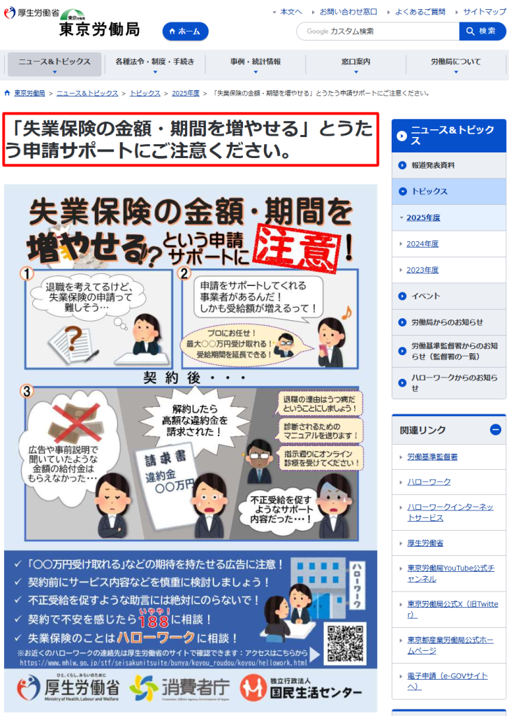 東京労働局公式サイトで2025年に公表された「失業保険の金額・期間を増やせる」とうたう申請サポートへの注意喚起ページのスクリーンショット
