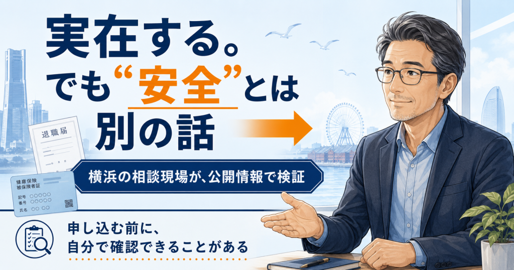 眼鏡の相談員が「実在するが安全とは別」と示すアイキャッチ。退職給付金の検証を促す図解