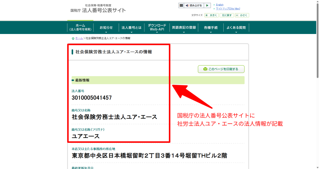 法人番号公表サイトに社会保険労務士法人ユア・エースの法人番号と所在地が表示された画面