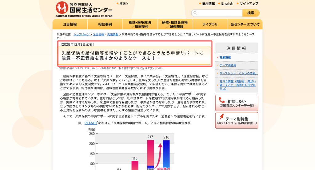 失業保険の給付額等を増やすことができるとうたう申請サポートに注意-不正受給を促すかのようなケースも!-