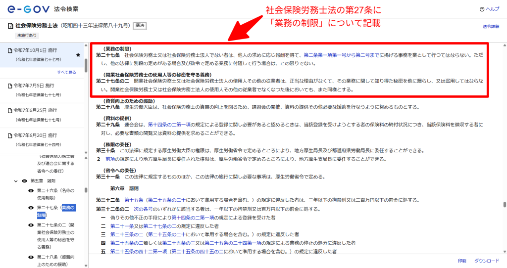 報酬を得て申請事務を代行できるのは社会保険労務士に限ることを定めた社会保険労務士法第27条の条文