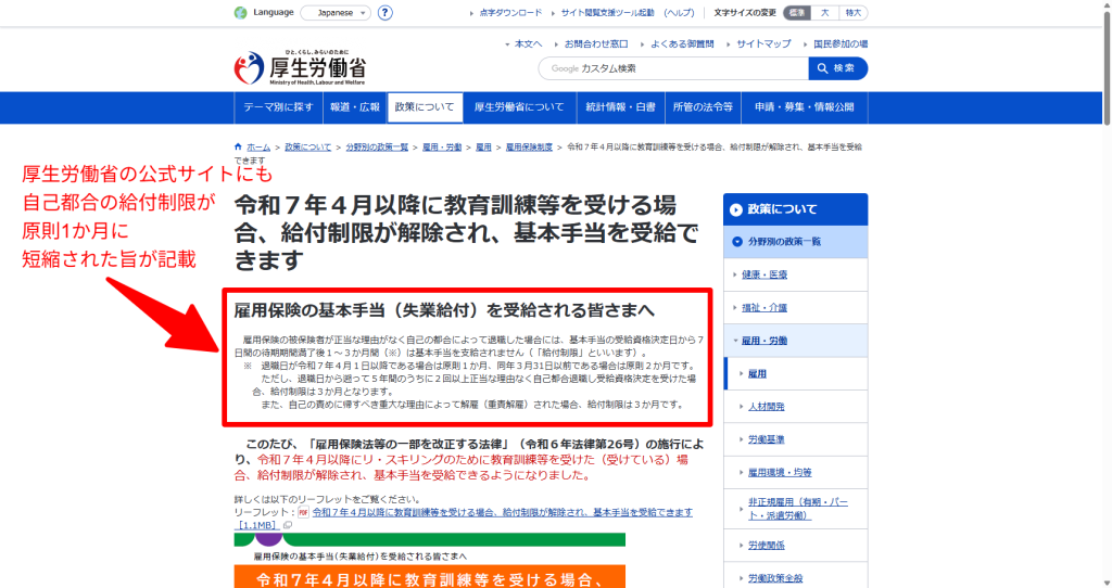 教育訓練を受ける場合に給付制限が解除されることを示した厚生労働省の案内ページ