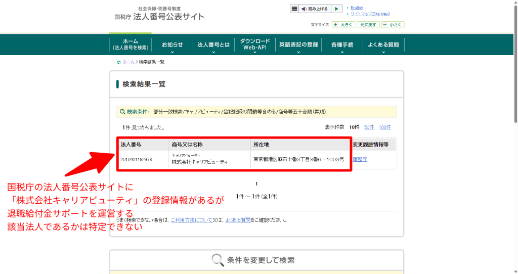 国税庁の法人番号公表サイトでキャリアビューティを検索し該当する運営法人を特定できないことを示した検証画面