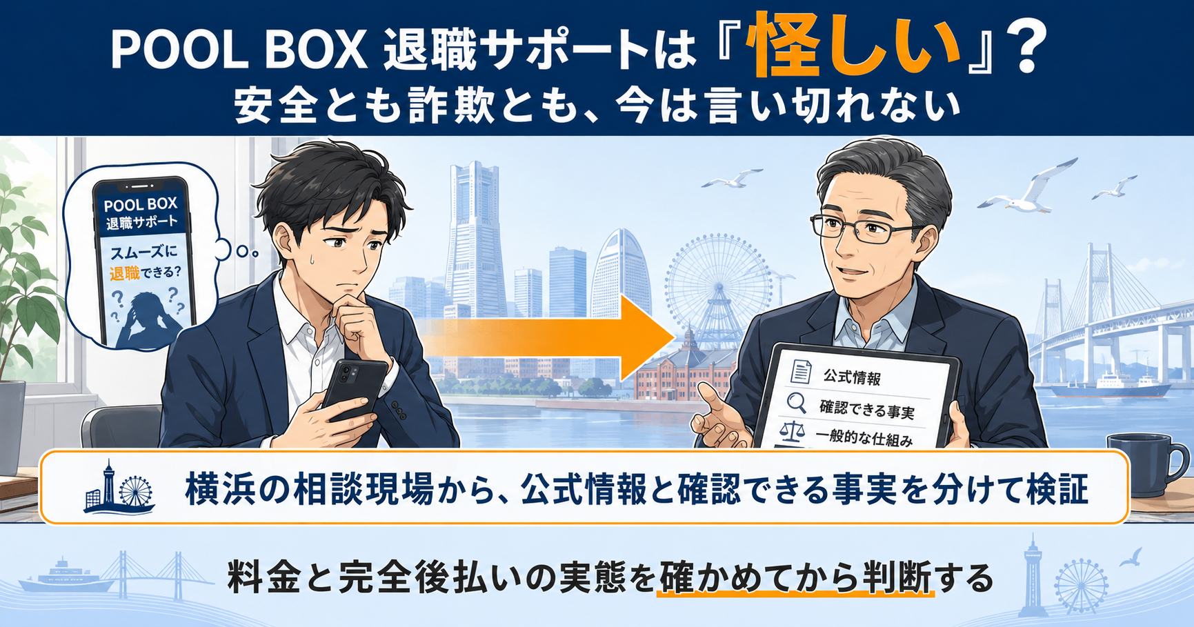 POOL BOX退職サポートは怪しいのか、安全とも詐欺とも断定せず料金と後払いの実態を確かめてから判断する中立検証のアイキャッチ