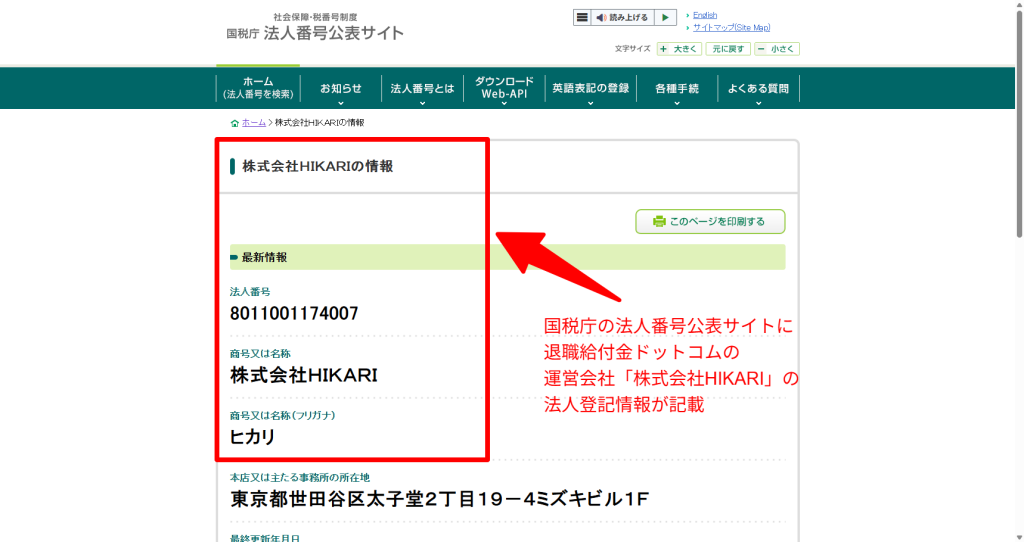 国税庁法人番号公表サイトで「HIKARI」を検索し同名法人が多数表示された結果画面