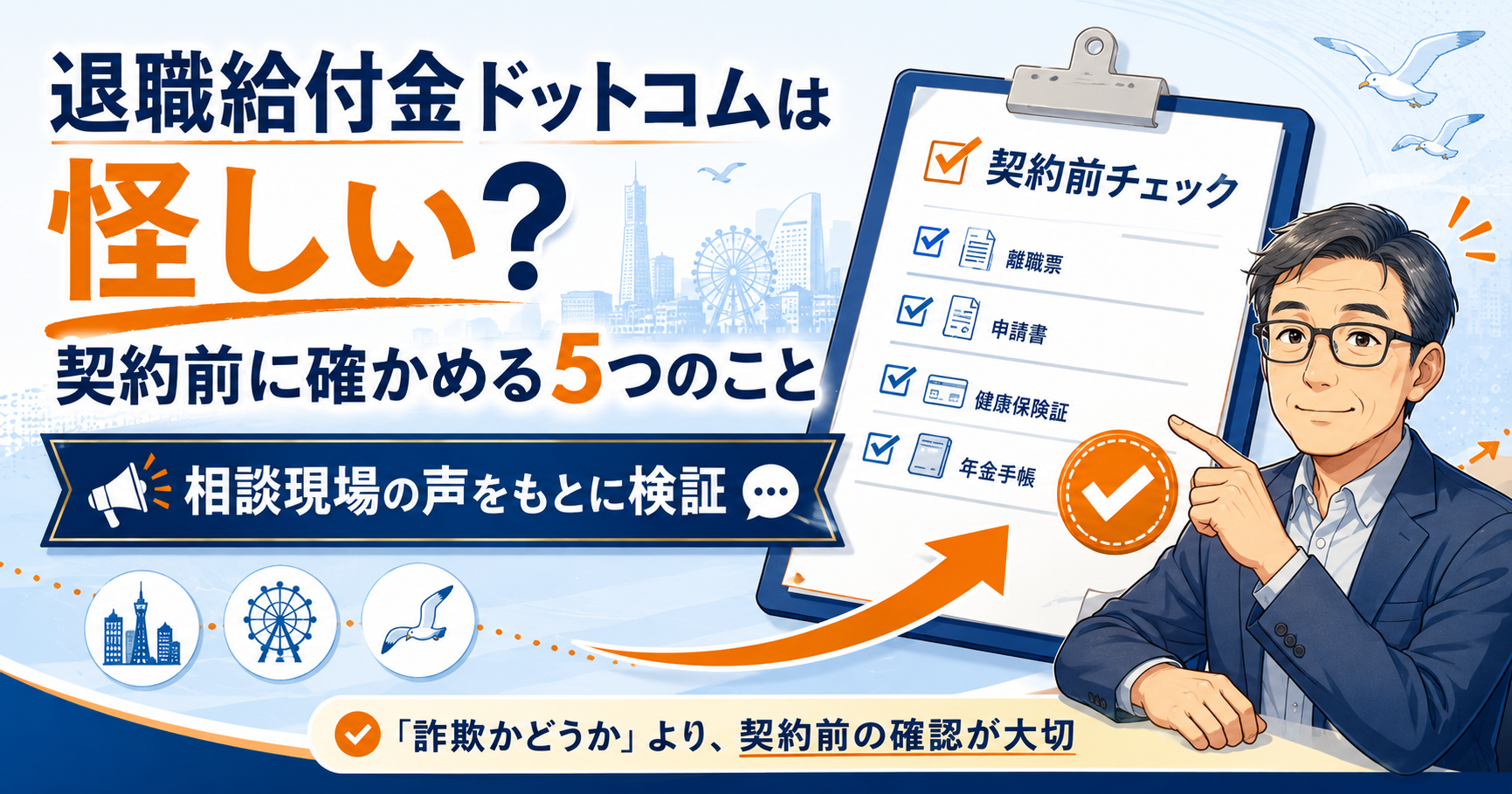 退職給付金ドットコムは怪しいのか、契約前に確かめたい5つのポイントを示したアイキャッチ図解